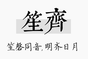 笙齐名字的寓意及含义