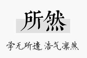 所然名字的寓意及含义