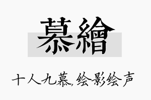 慕绘名字的寓意及含义