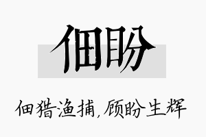 佃盼名字的寓意及含义