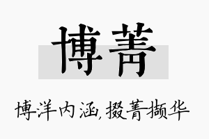 博菁名字的寓意及含义