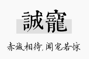 诚宠名字的寓意及含义