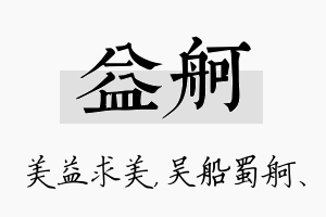 益舸名字的寓意及含义