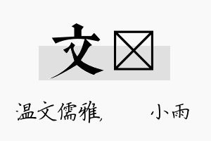 文溦名字的寓意及含义