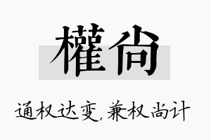 权尚名字的寓意及含义