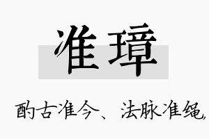 准璋名字的寓意及含义