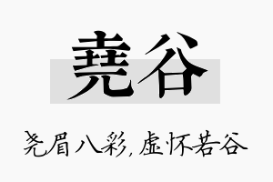 尧谷名字的寓意及含义