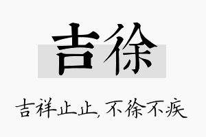 吉徐名字的寓意及含义