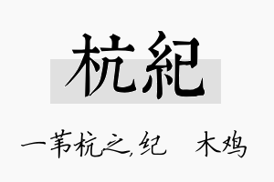 杭纪名字的寓意及含义