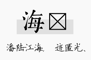 海弢名字的寓意及含义