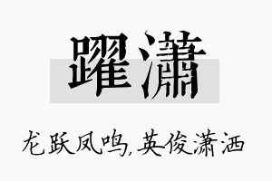 跃潇名字的寓意及含义