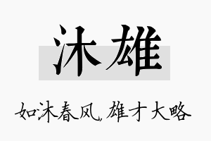 沐雄名字的寓意及含义