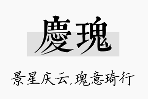 庆瑰名字的寓意及含义