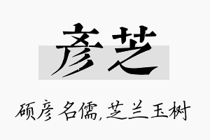 彦芝名字的寓意及含义