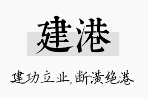 建港名字的寓意及含义