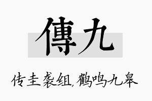 传九名字的寓意及含义