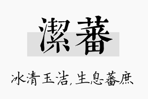 洁蕃名字的寓意及含义