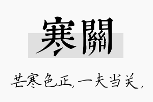 寒关名字的寓意及含义