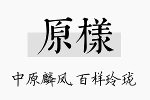 原样名字的寓意及含义