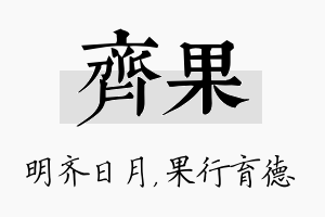 齐果名字的寓意及含义