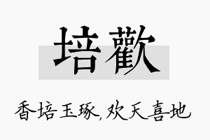 培欢名字的寓意及含义