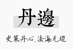 丹边名字的寓意及含义