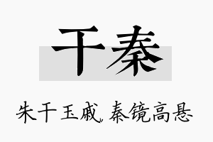 干秦名字的寓意及含义