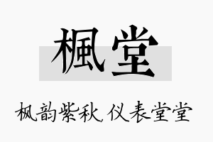 枫堂名字的寓意及含义