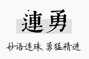 连勇名字的寓意及含义