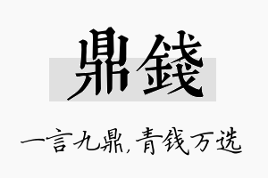 鼎钱名字的寓意及含义