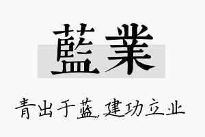 蓝业名字的寓意及含义