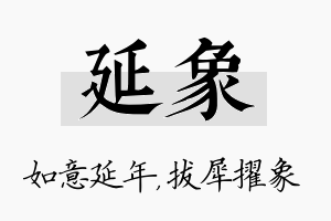 延象名字的寓意及含义