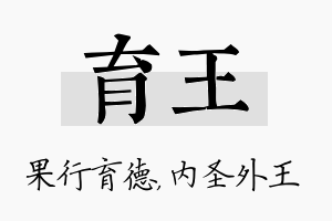 育王名字的寓意及含义