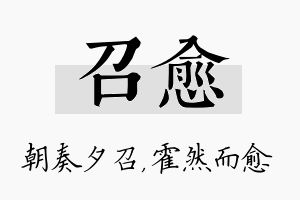 召愈名字的寓意及含义