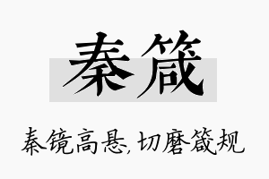 秦箴名字的寓意及含义