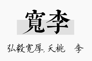 宽李名字的寓意及含义