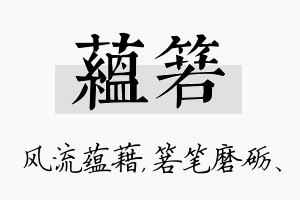 蕴箬名字的寓意及含义