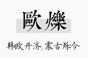 欧烁名字的寓意及含义