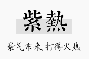 紫热名字的寓意及含义