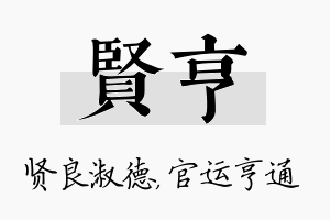 贤亨名字的寓意及含义