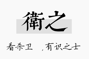 卫之名字的寓意及含义