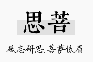 思菩名字的寓意及含义