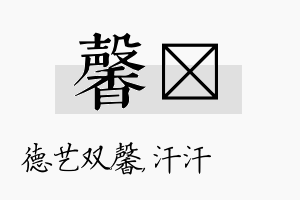 馨沺名字的寓意及含义