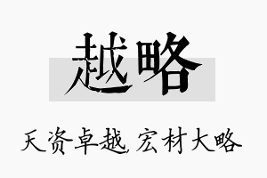 越略名字的寓意及含义