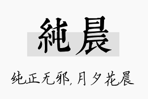 纯晨名字的寓意及含义