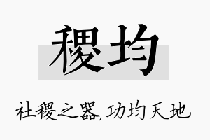 稷均名字的寓意及含义