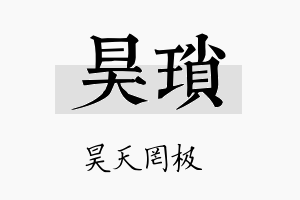 昊琐名字的寓意及含义