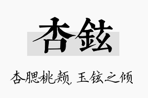 杏铉名字的寓意及含义