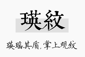 瑛纹名字的寓意及含义