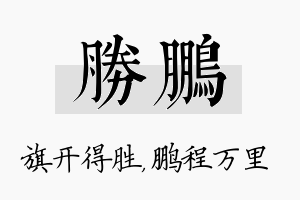 胜鹏名字的寓意及含义